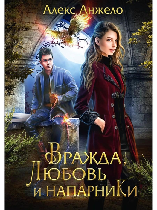 

Вражда любовь и напарники