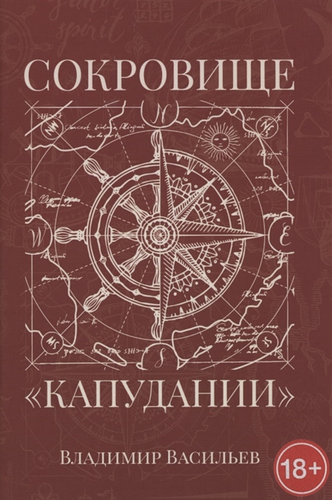 

Сокровище Капудании