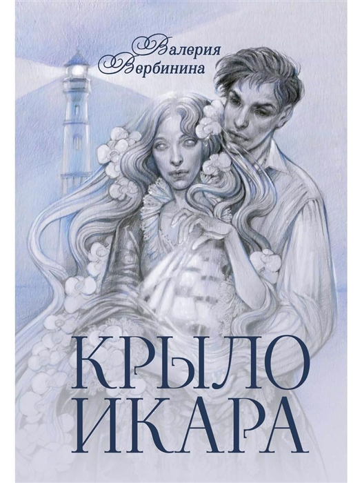 

Крыло Икара