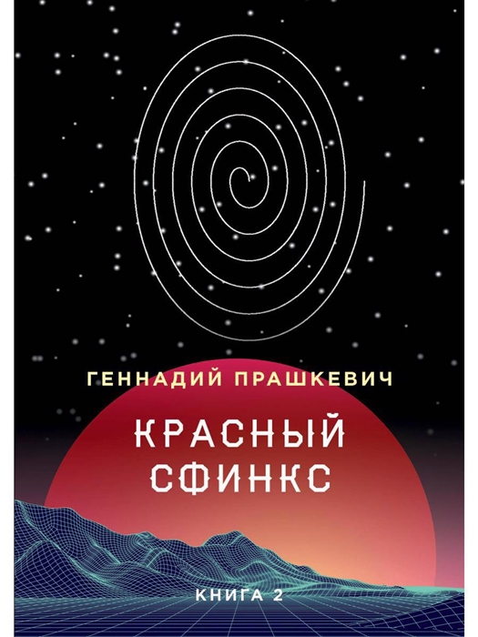 

Красный сфинкс Книга 2
