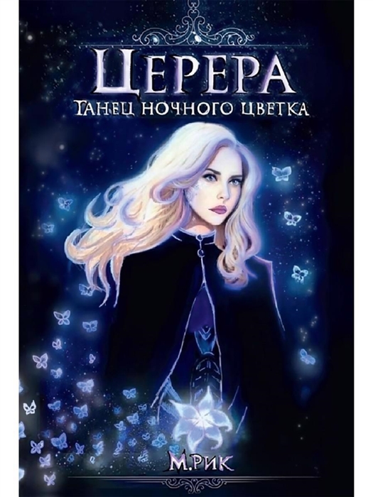 

Церера Танец ночного цветка