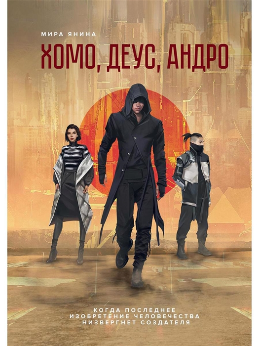 

Хомо деус андро роман