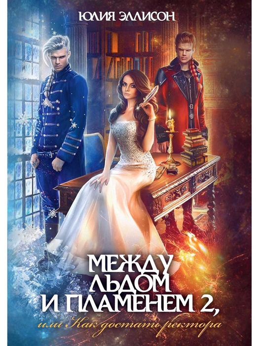 

Между льдом и пламенем или Как достать ректора Книга 2