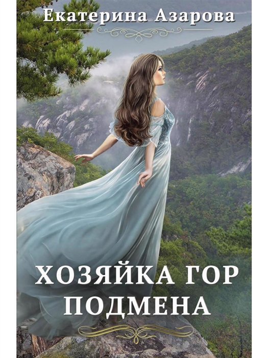 

Хозяйка Гор Подмена