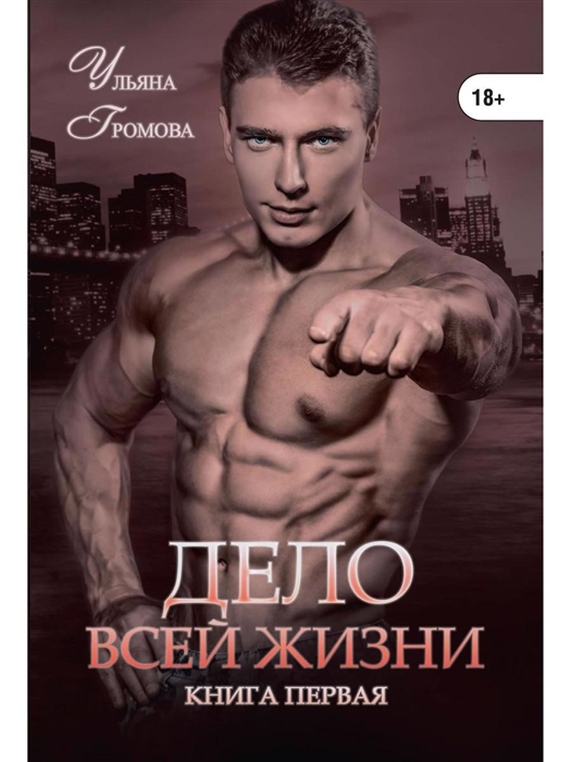 

Дело всей жизни Книга 1