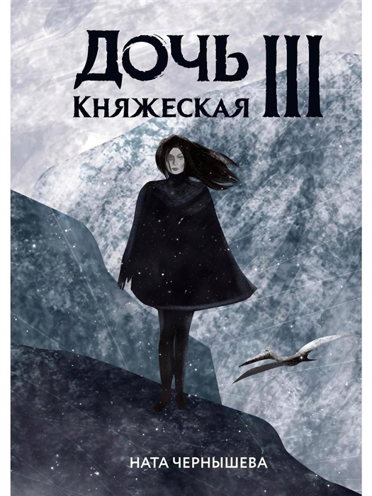 

Дочь княжеская III