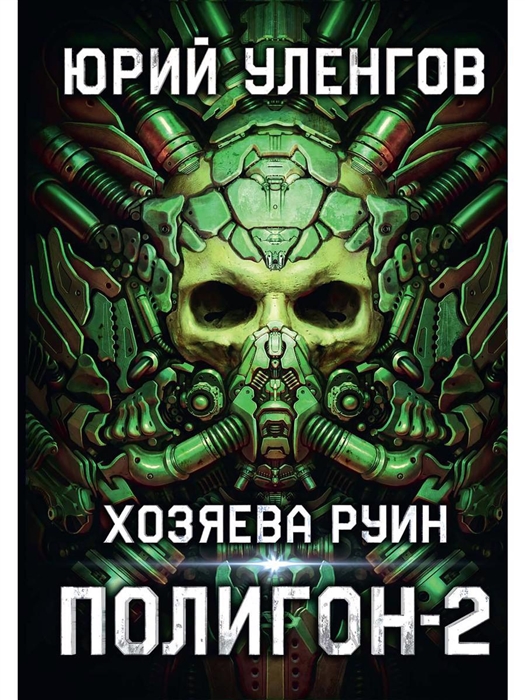 

Полигон Хозяева руин