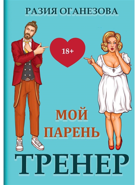 

Мой парень - тренер