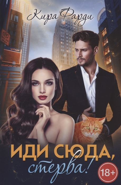 

Иди сюда стерва
