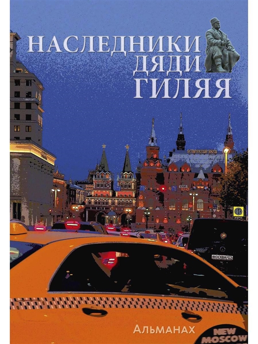 

Наследники дяди Гиляя Альманах