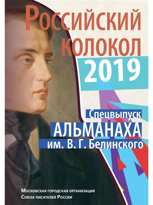 

Российский колокол спецвыпуск альманаха им В Г Белинского