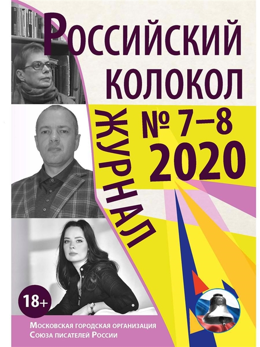 

Российский колокол Выпуск 7 8 29