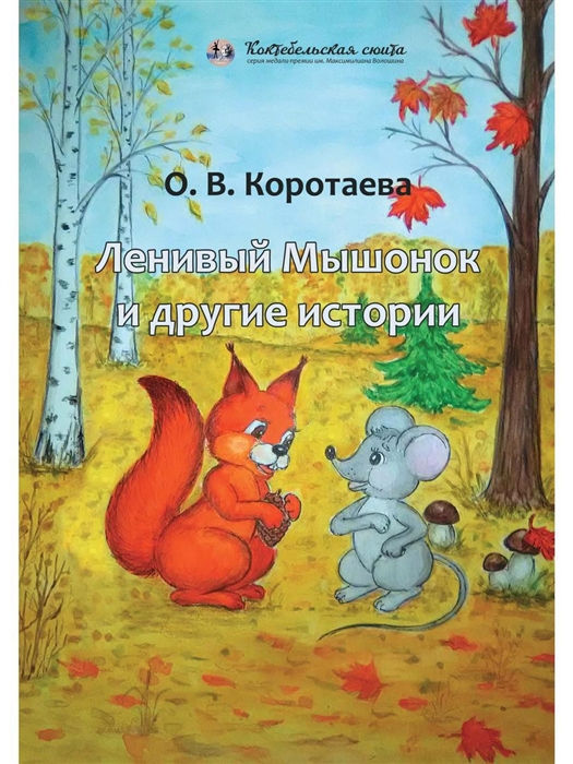 

Ленивый Мышонок и другие истории