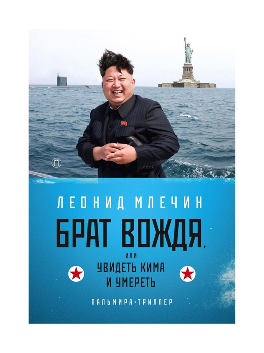 

Брат вождя или Увидеть Кима и умереть