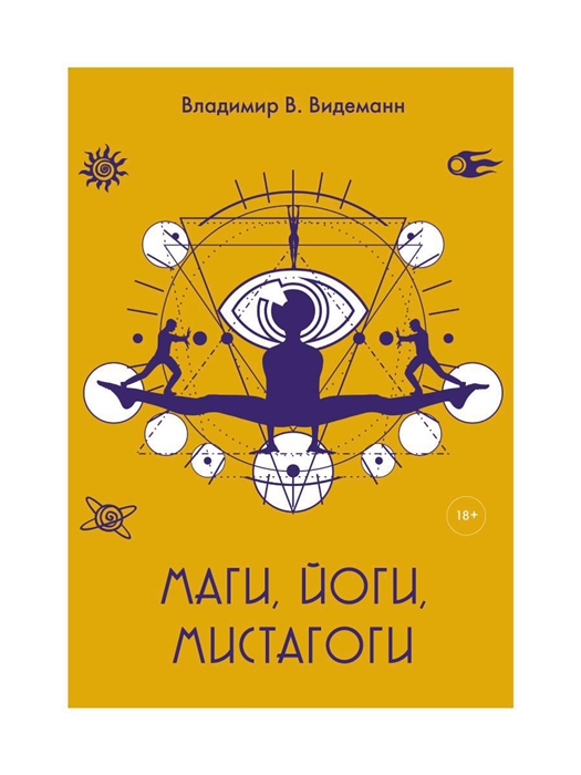 

Маги йоги мистагоги