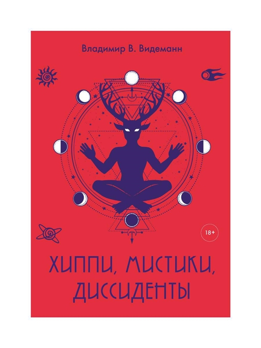 

Хиппи мистики диссиденты