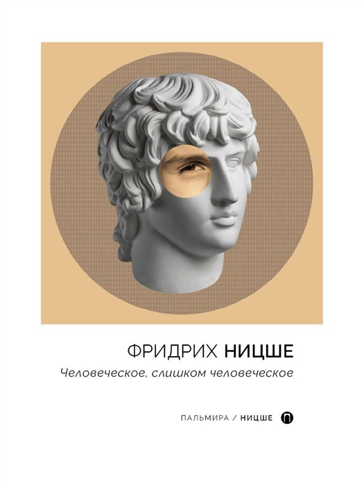 

Человеческое слишком человеческое