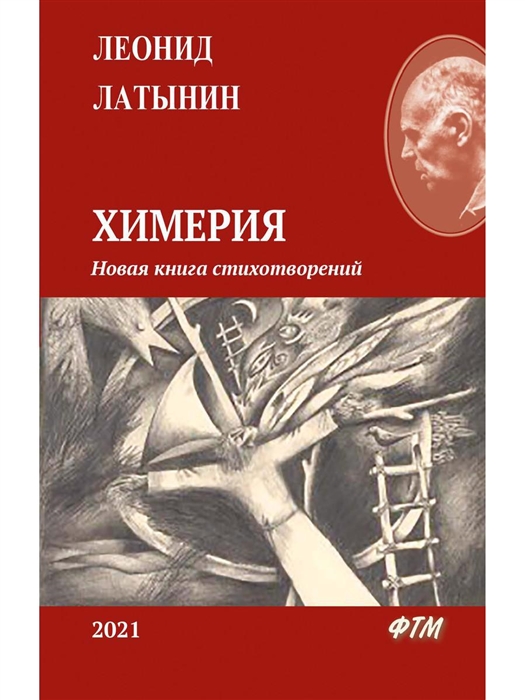 

Химерия Новая книга стихотворений 24 июля 2019 - 10 января 2021