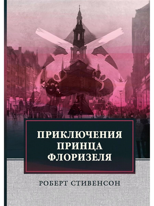 

Приключения принца Флоризеля