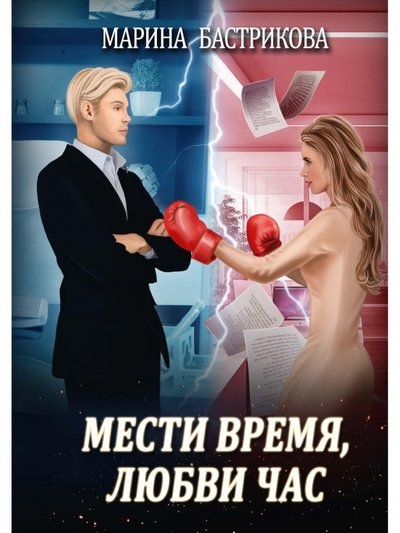 

Мести время любви час