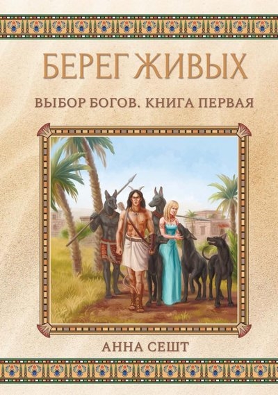 

Берег Живых Выбор Богов Книга 1