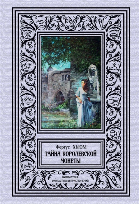 

Тайна королевской монеты