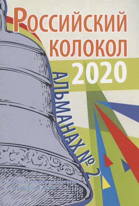 

Российский колокол альманах Выпуск 2 2020