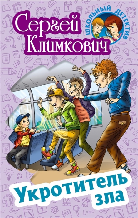 

Укротитель зла Повесть