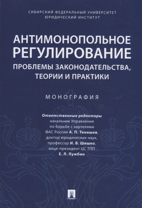 

Антимонопольное регулирование проблемы законодательства теории и практики Монография
