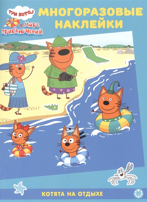 Развивающая книжка с многоразовыми наклейками МН 2201 Три Кота Море приключений Котята на отдыхе