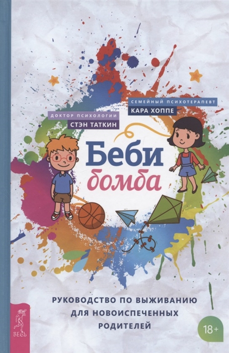 

Беби-бомба Руководство по выживанию для новоиспеченных родителей