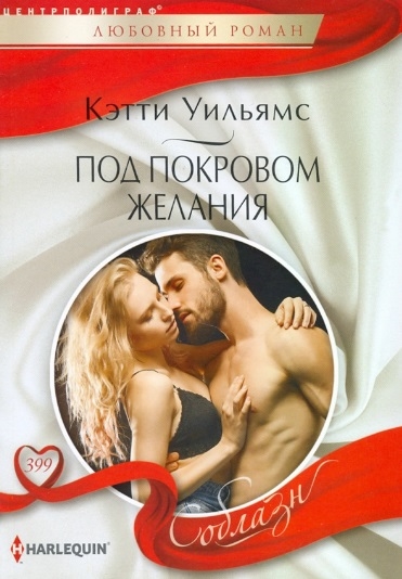 

Под покровом желания