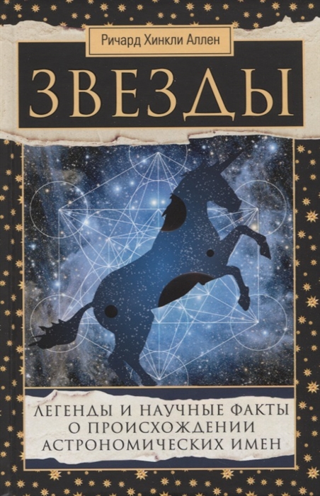 Звезды Легенды и научные факты о происхождении астрономических имен