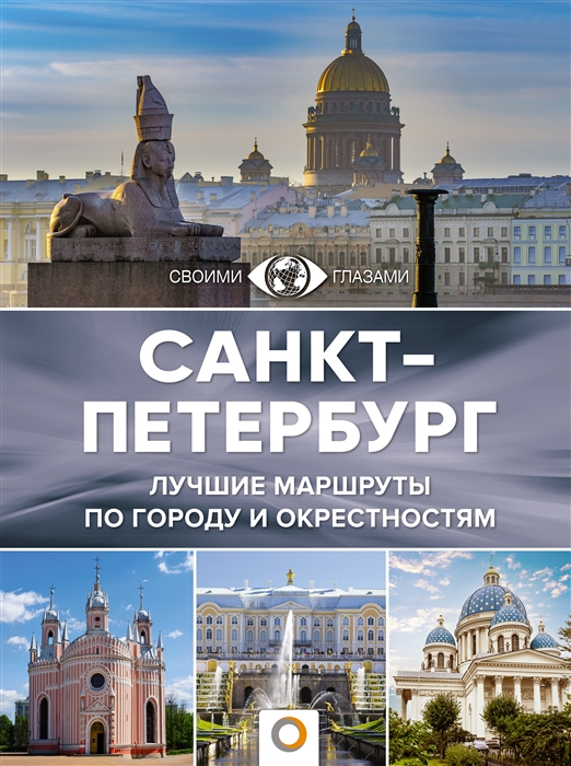 

Санкт-Петербург Лучшие маршруты по городу и окрестностям
