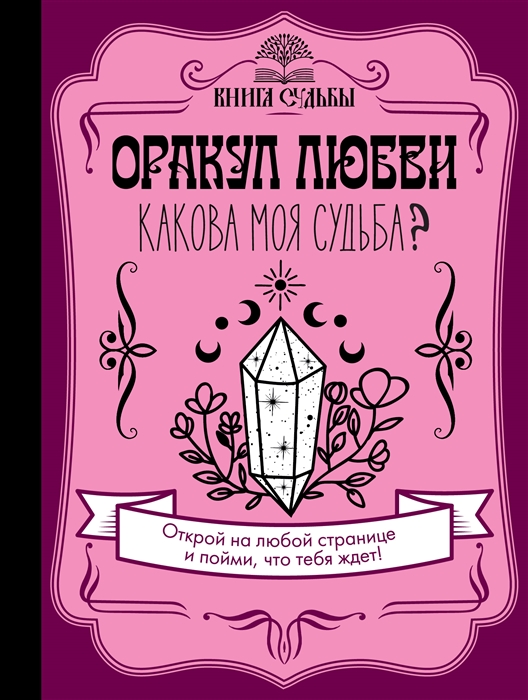 

Оракул любви Какова моя судьба