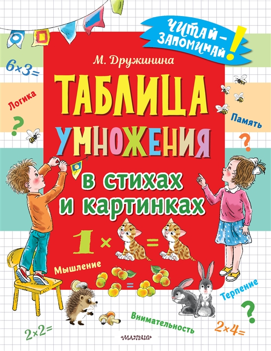 

Таблица умножения в стихах и картинках