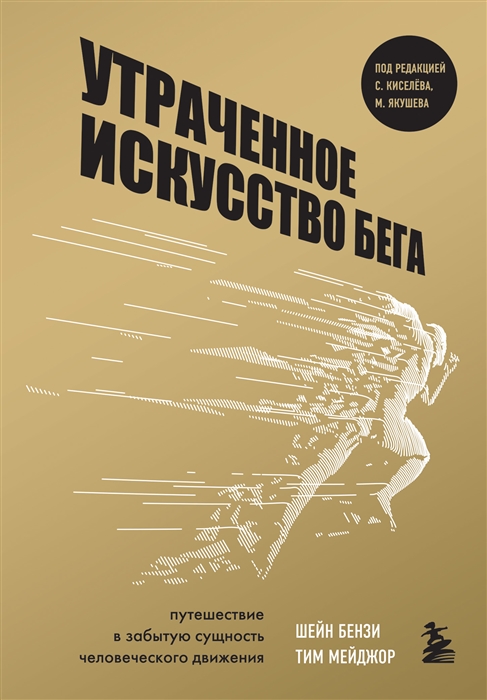 

Утраченное искусство бега Путешествие в забытую сущность человеческого движения