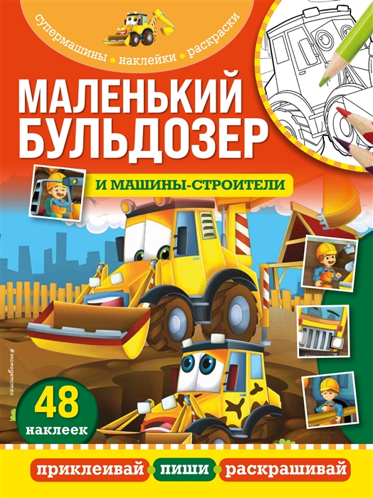 

Маленький бульдозер и машины-строители 48 наклеек
