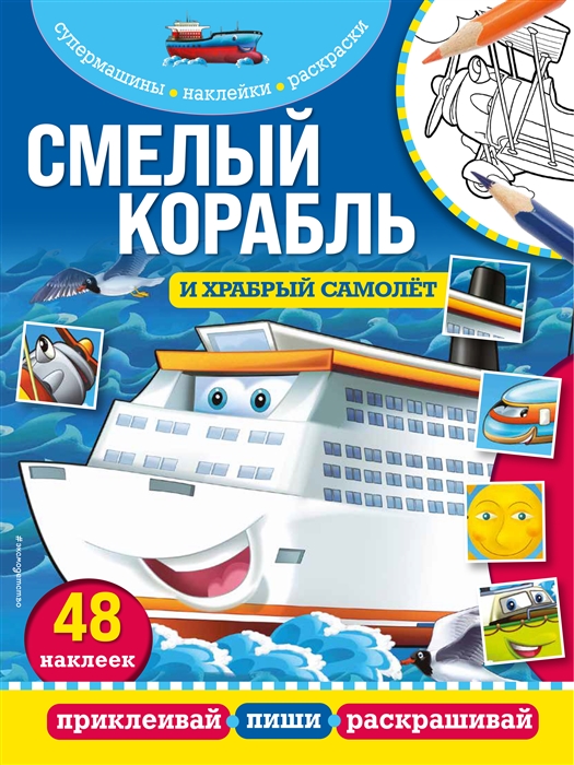 

Смелый корабль и храбрый самолет 48 наклеек