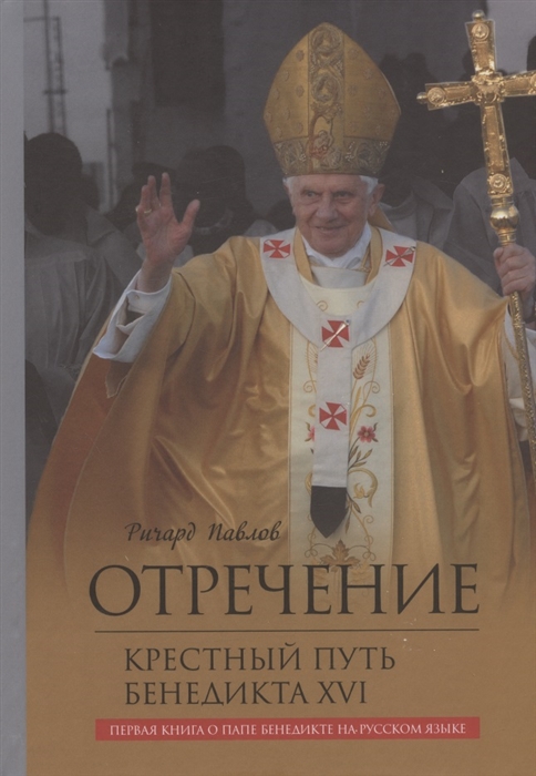 

Отречение Крестный путь Бенедикта XVI