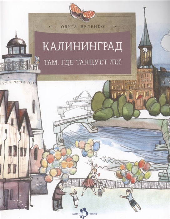 

Калининград Там где танцует лес