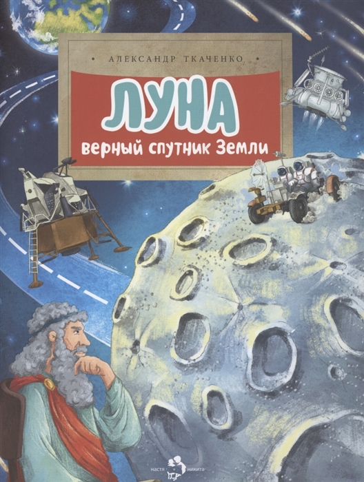 

Луна Верный спутник Земли