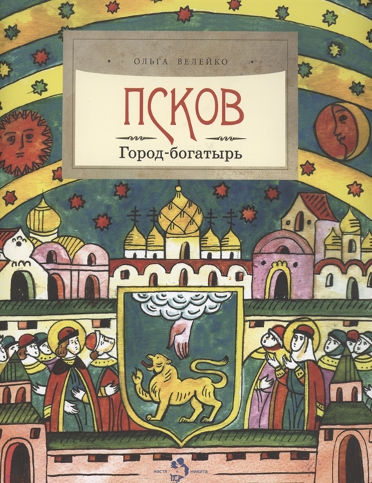 

Псков Город-богатырь