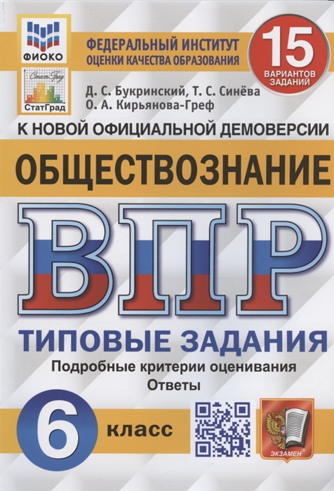 

Обществознание Всероссийская проверочная работа 6 класс Типовые задания 15 вариантов заданий