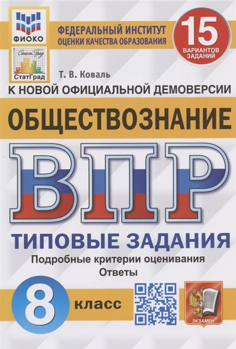 

Обществознание Всероссийская проверочная работа 8 класс Типовые задания 15 вариантов заданий