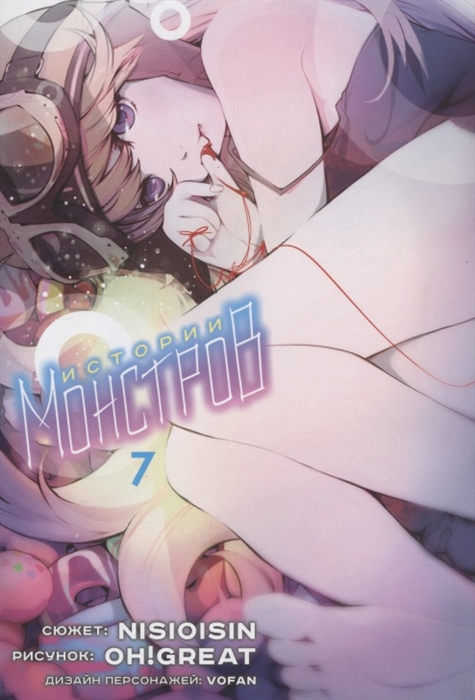 

Истории монстров Том 7