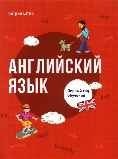 

Английский язык Первый год обучения