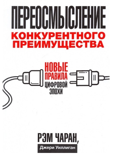 

Переосмысление конкурентного преимущества Новые правила цифровой эпохи