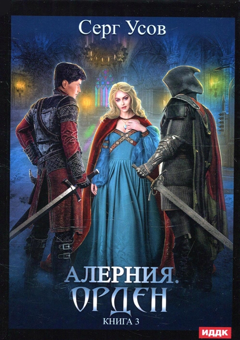 

Алерния Книга 3 Орден