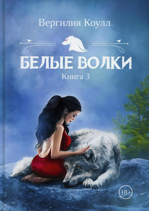

Белые волки Книга 3